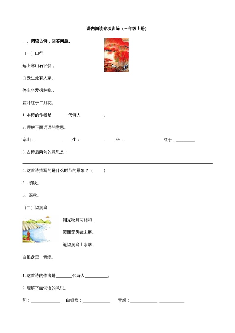 三年级语文上册4课内阅读专项练习题（部编版）-蓝天网创