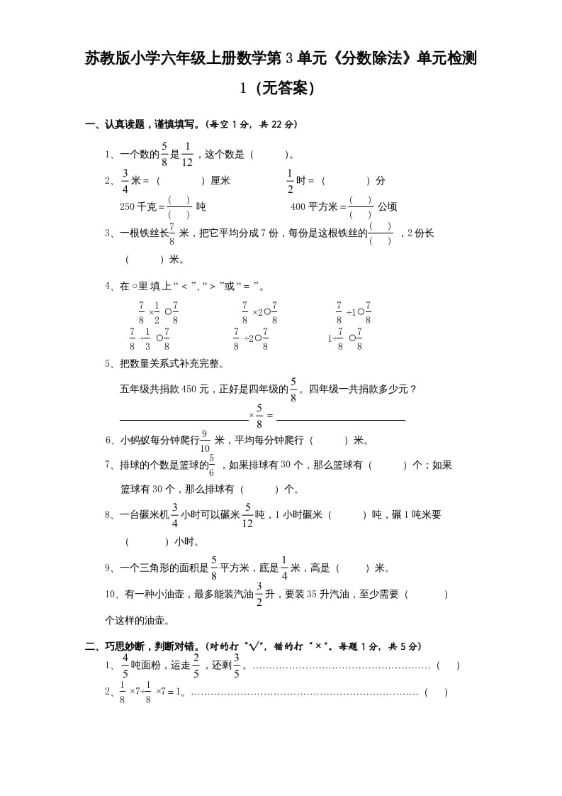 六年级数学上册第3单元《分数除法》单元检测1（无答案）（苏教版）-蓝天网创