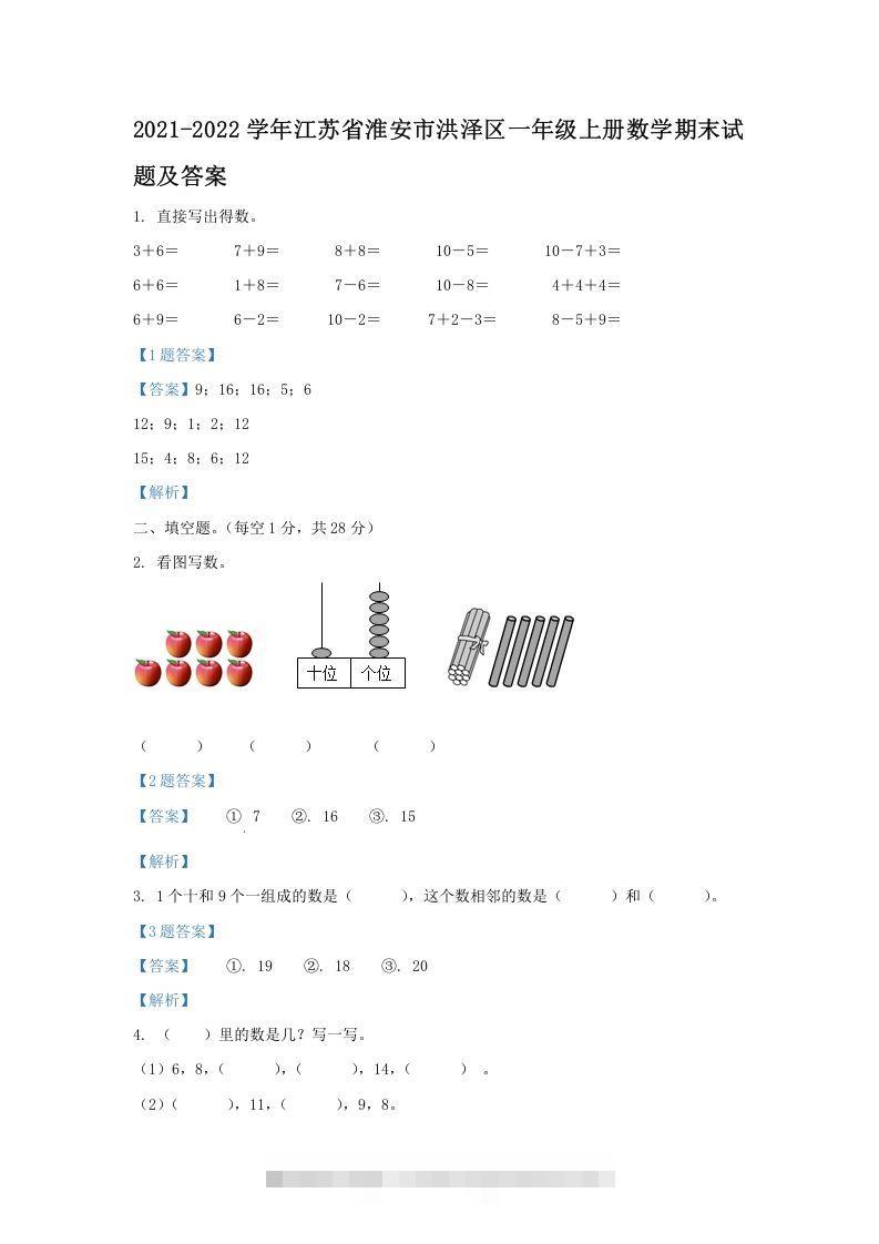 2021-2022学年江苏省淮安市洪泽区一年级上册数学期末试题及答案(Word版)-蓝天网创