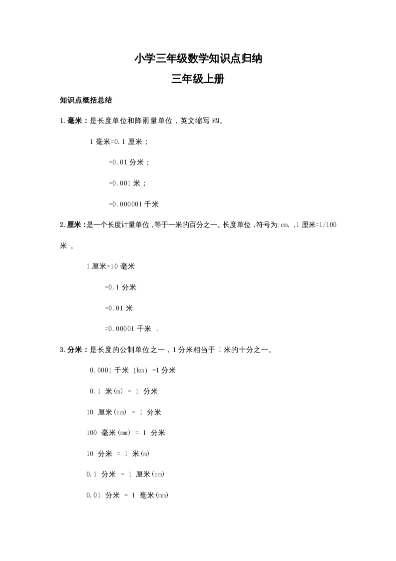 三年级数学下册小学知识点归纳-蓝天网创