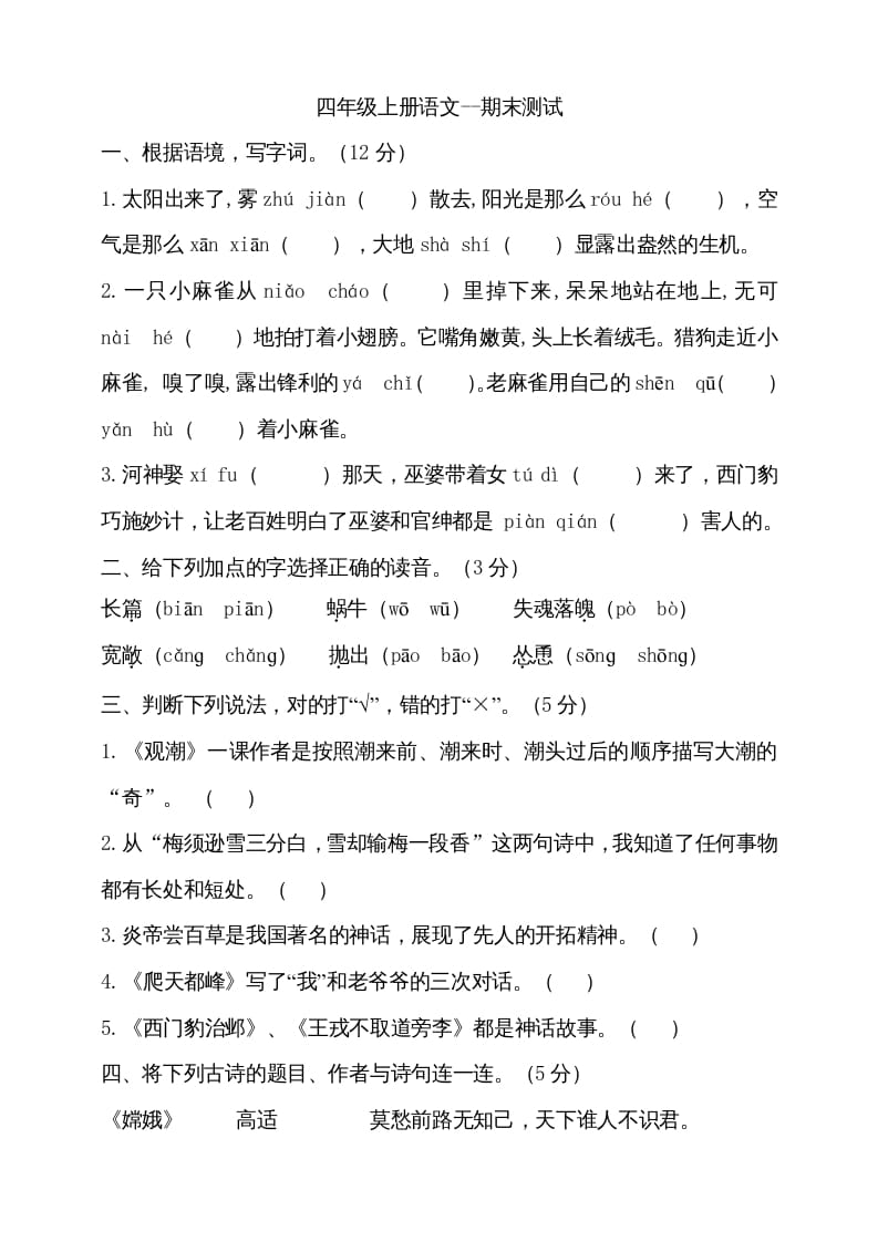 四年级语文上册（期末测试）(19)-蓝天网创