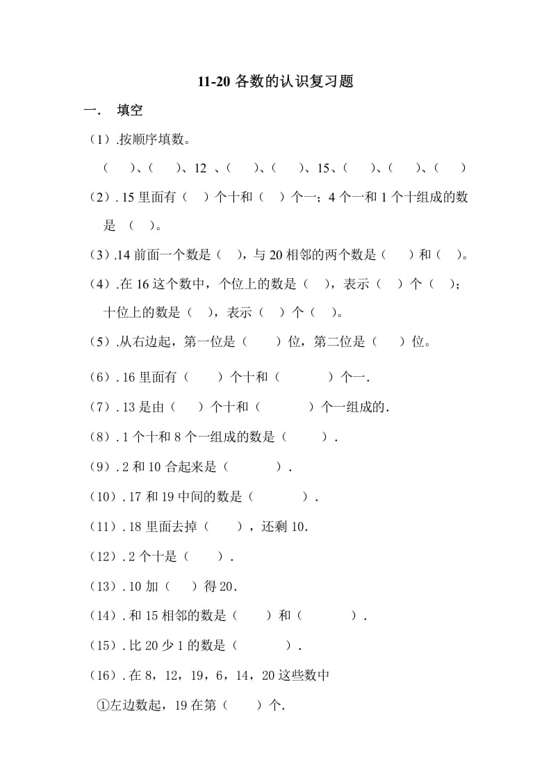 一年级数学上册11-20各数的认识复习题（人教版）-蓝天网创