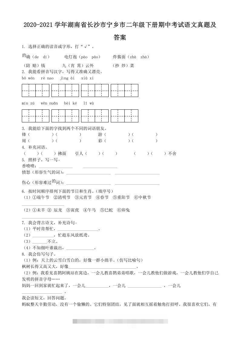 2020-2021学年湖南省长沙市宁乡市二年级下册期中考试语文真题及答案(Word版)-蓝天网创