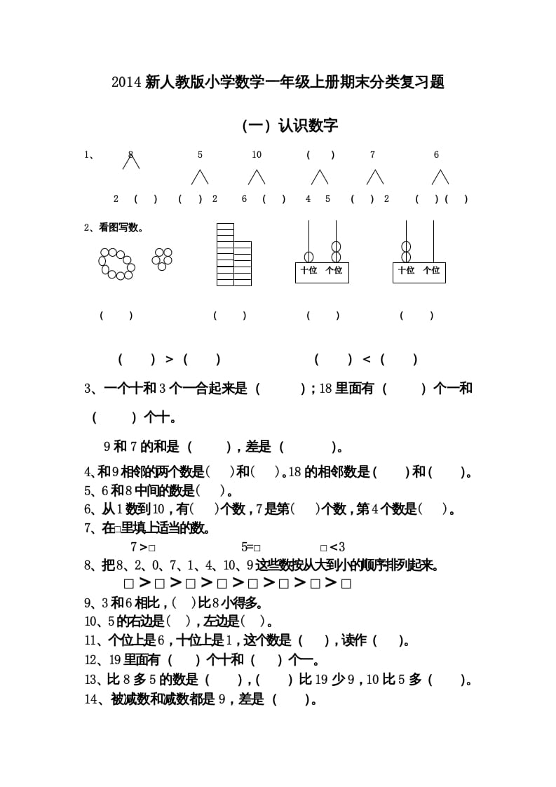 一年级数学上册期末分类复习题（人教版）-蓝天网创