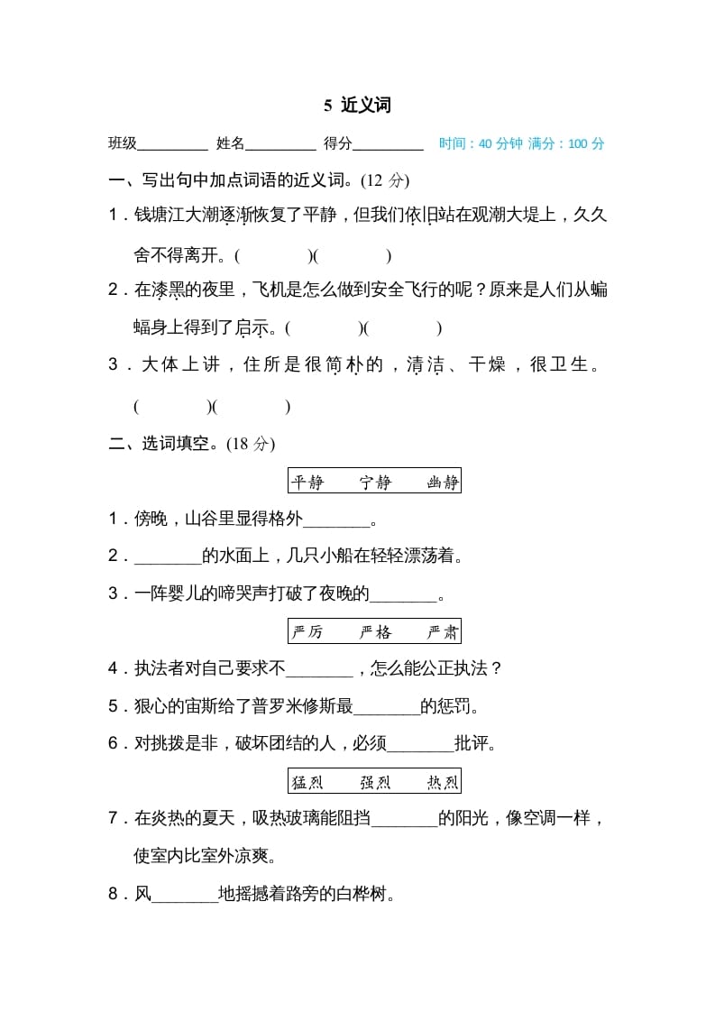 四年级语文上册5近义词-蓝天网创