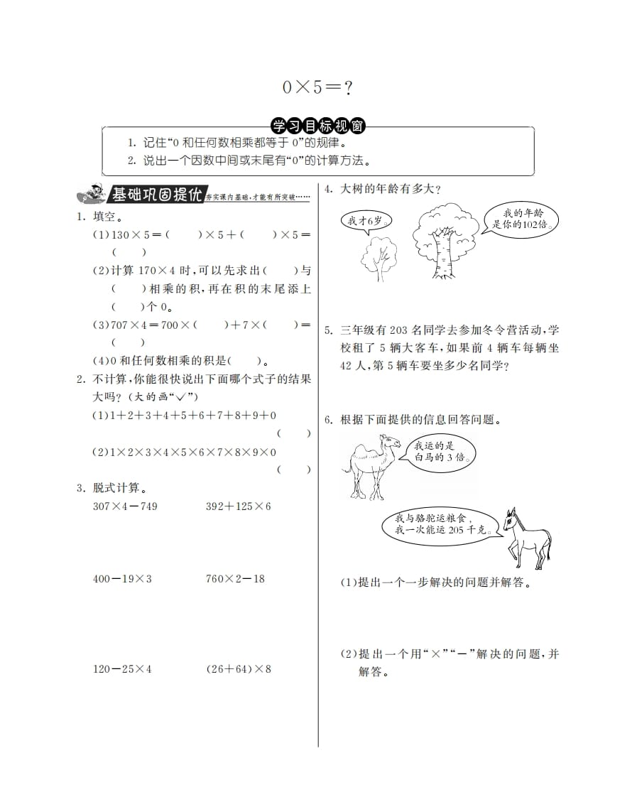 三年级数学上册0×5＝？·特训班（北师大版）-蓝天网创