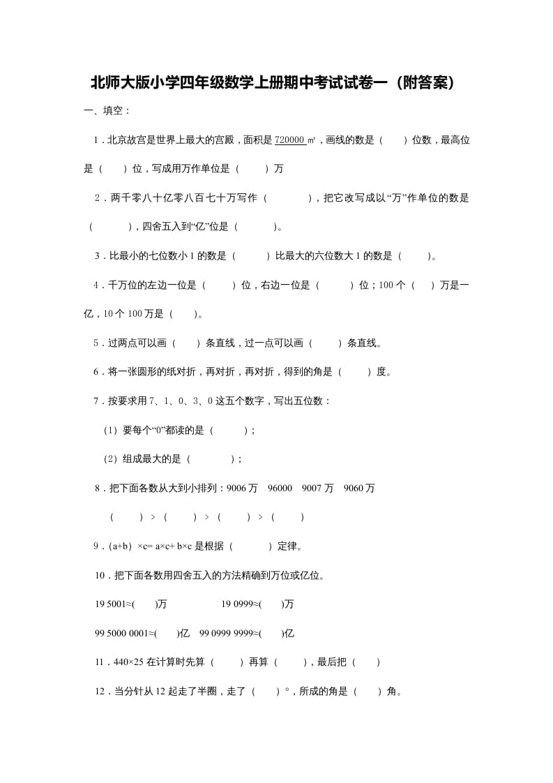四年级数学上册期中练习(5)（北师大版）-蓝天网创