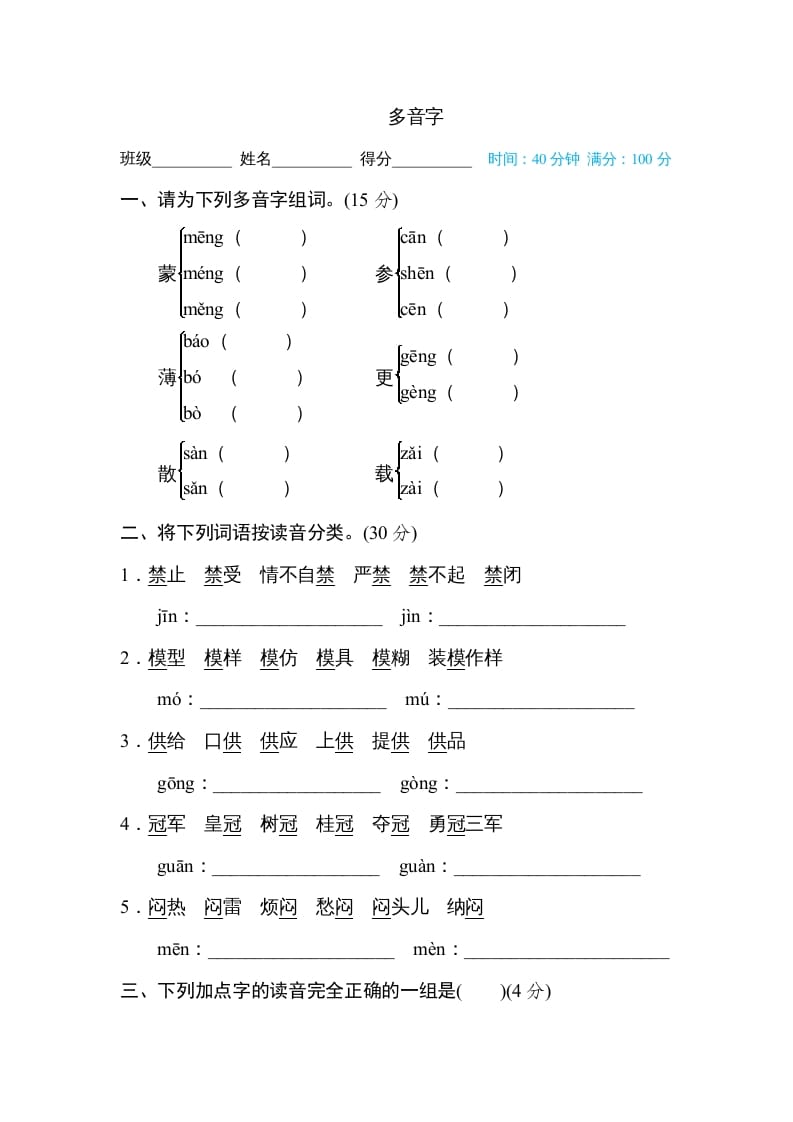 六年级语文上册多音字（部编版）-蓝天网创