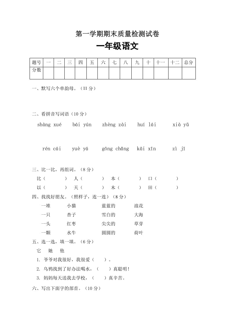 一年级语文上册期末试卷（4）（有答案）（部编版）-蓝天网创