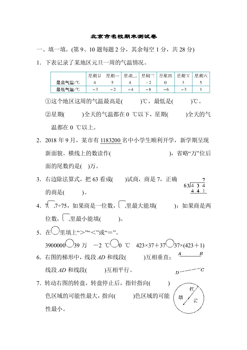 四年级数学上册北京市名校期末测试卷（北师大版）-蓝天网创