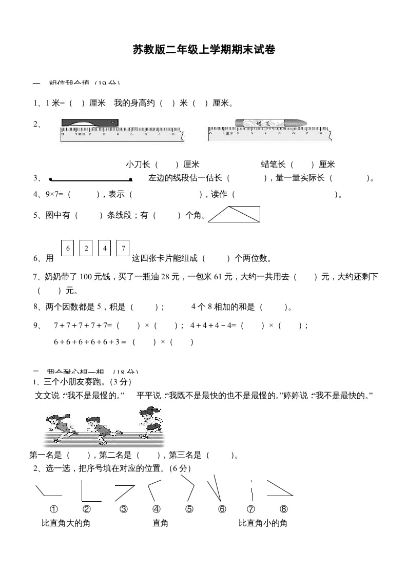 二年级数学上册新期末试卷3（苏教版）-蓝天网创