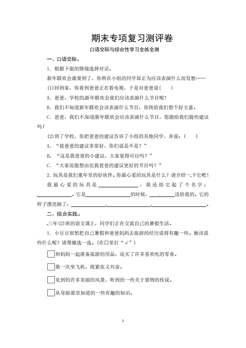 三年级语文上册期末口语交际与综合性学习专项复习测评卷（供打印3页）（部编版）-蓝天网创
