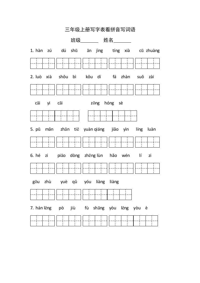 三年级语文上册写字表看拼音写词语（有答案）（部编版）-蓝天网创