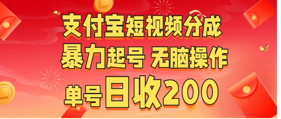 支付宝短视频分成 暴力起号 无脑操作  单号日收200+-蓝天网创