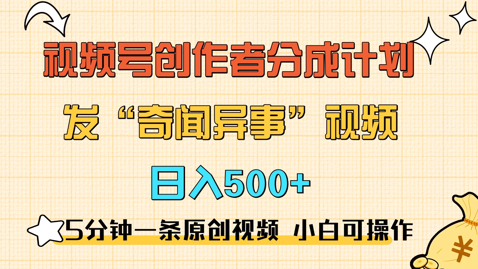 5分钟一条原创奇闻异事视频 撸视频号分成，小白也能日入500+-蓝天网创