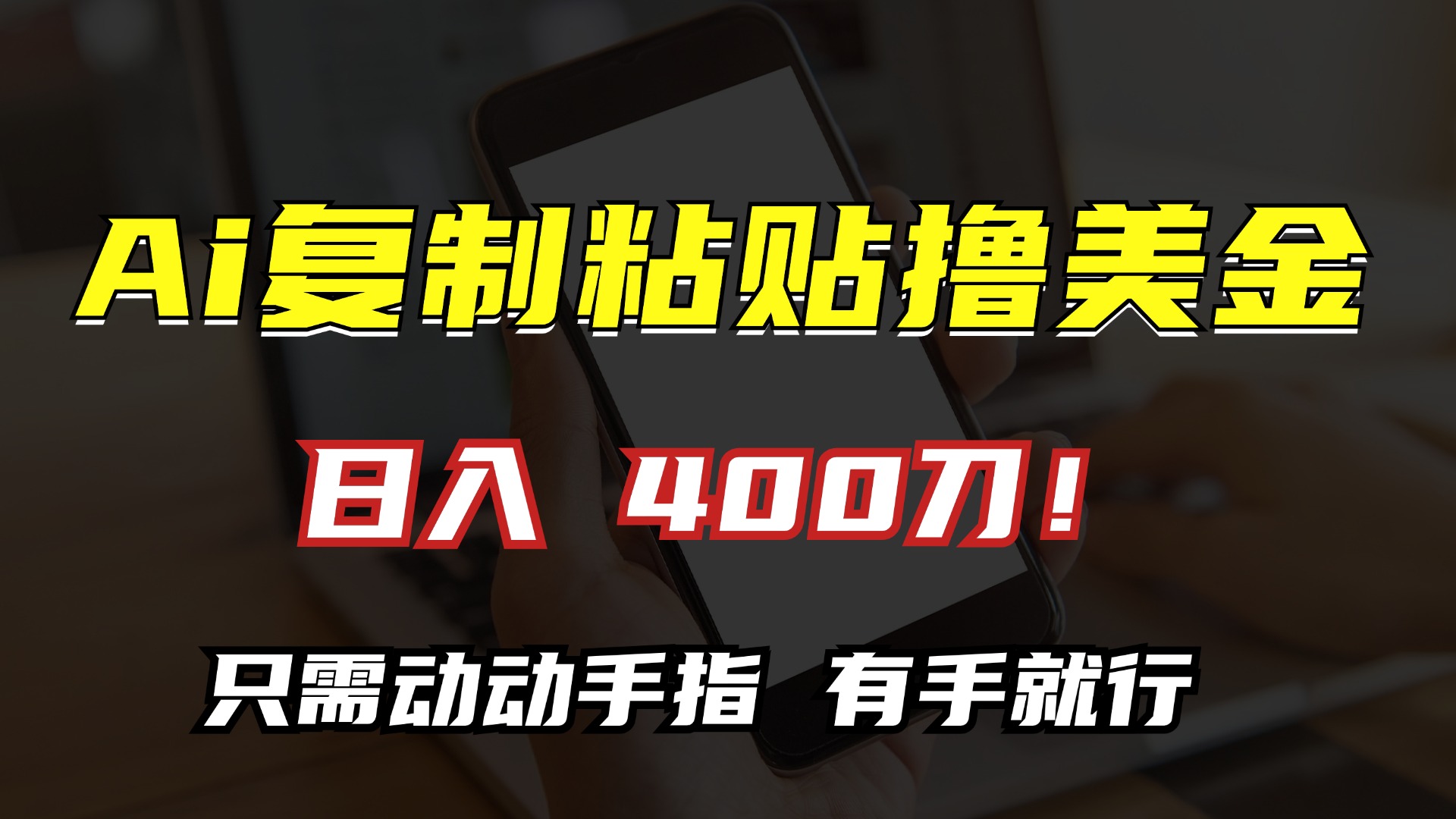 AI复制粘贴撸美金，日入400刀！小白无脑操作，只需动动手指-蓝天网创