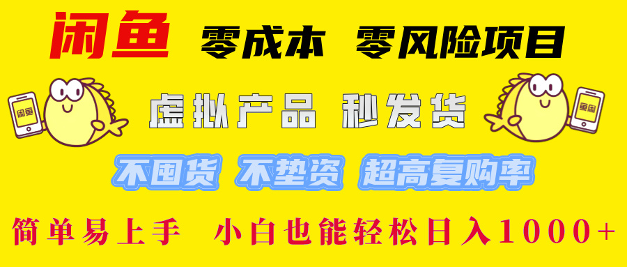 闲鱼 0成本0风险项目 简单易上手 小白也能轻松日入1000+-蓝天网创
