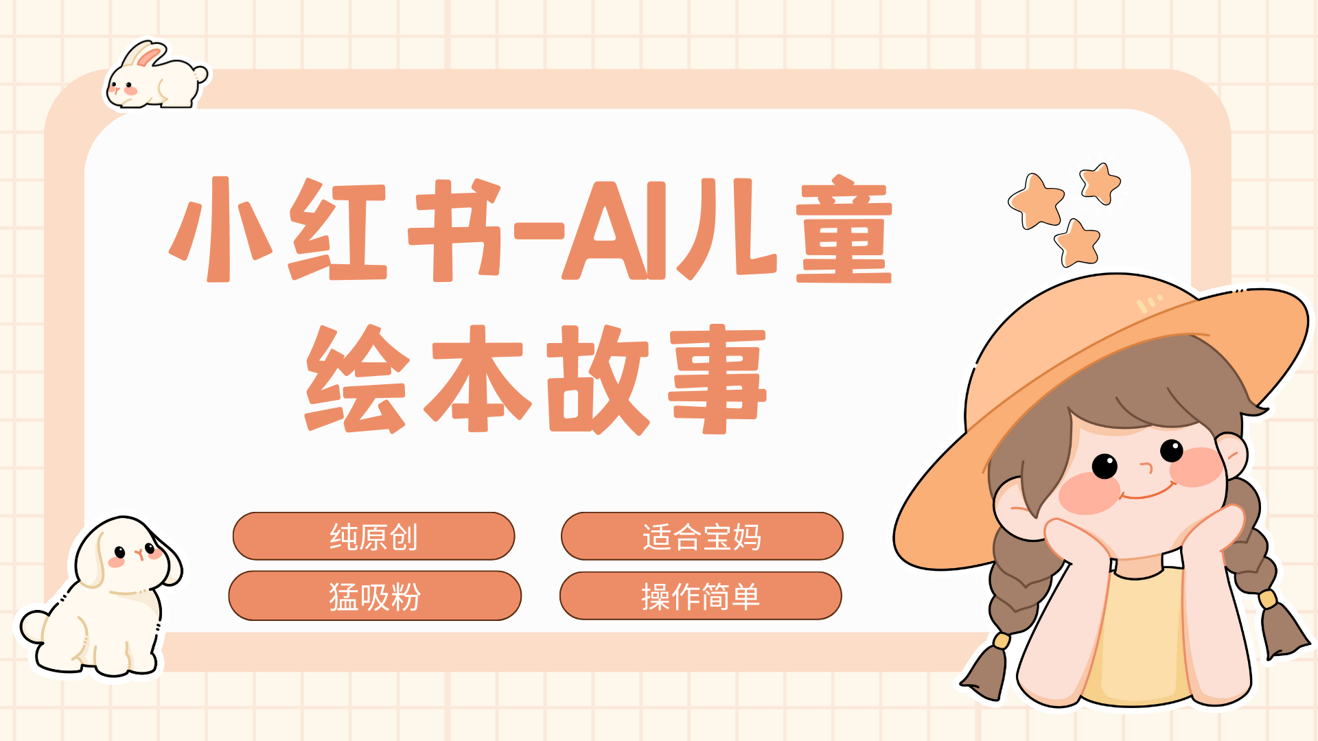 小红书AI儿童故事赛道，实地考察项目拆解，日入1000+-蓝天网创