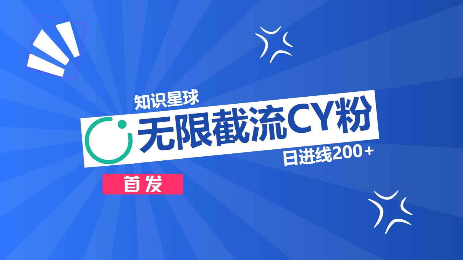 知识星球，无限截流CY粉首发玩法，精准曝光长尾持久，日进线200+-蓝天网创