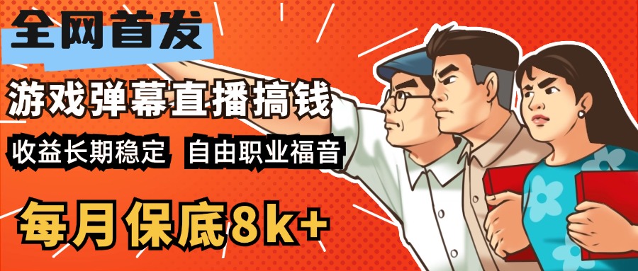 快手抖音弹幕游戏直播 每天6小时 在家也能月入8k+-蓝天网创