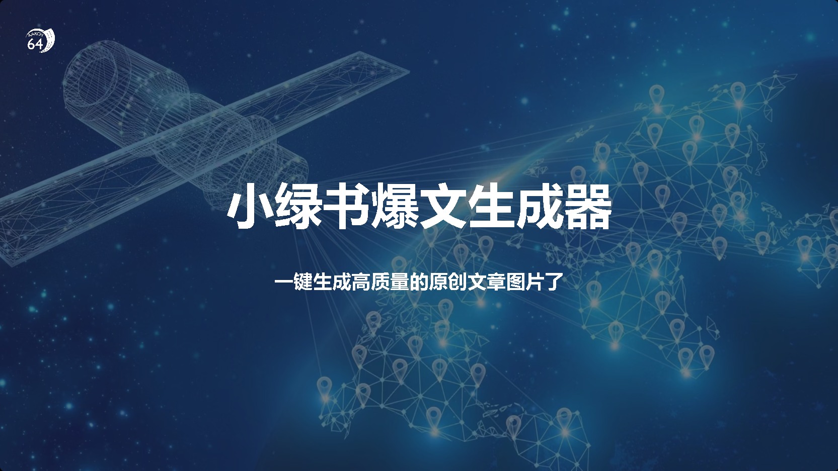 小绿书爆文生成器，再也不用搬运就能生成高质量的原创文章-蓝天网创