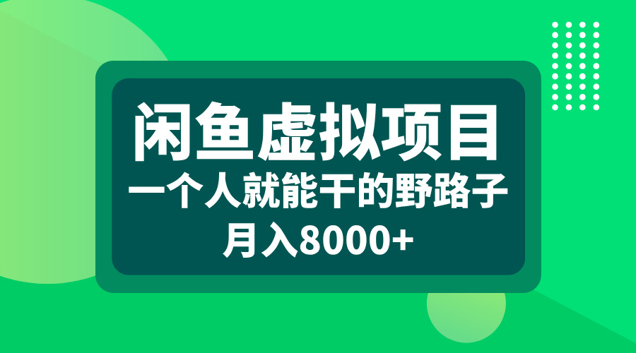 闲鱼虚拟项目，一个人就能干的野路子，月入8000+-蓝天网创