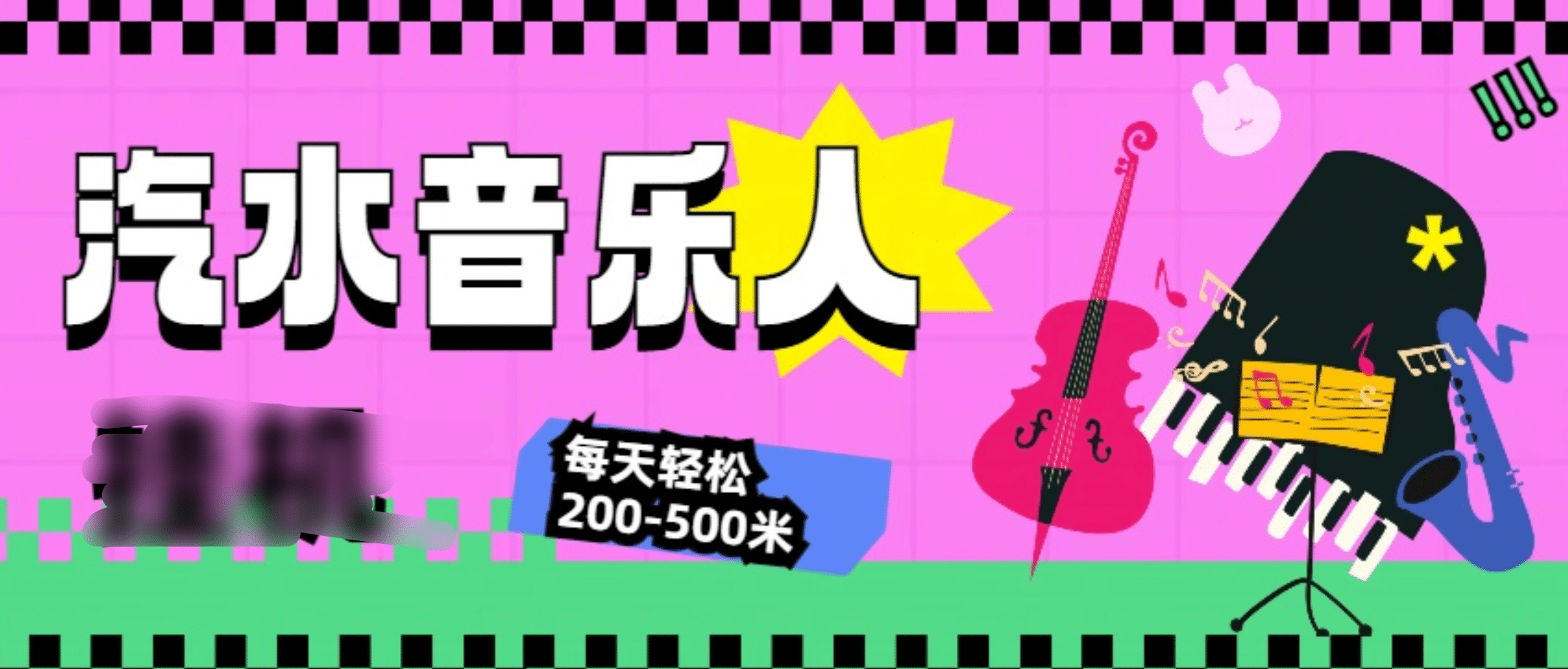 汽水音乐人挂机计划，单机每天轻松200-500米-蓝天网创