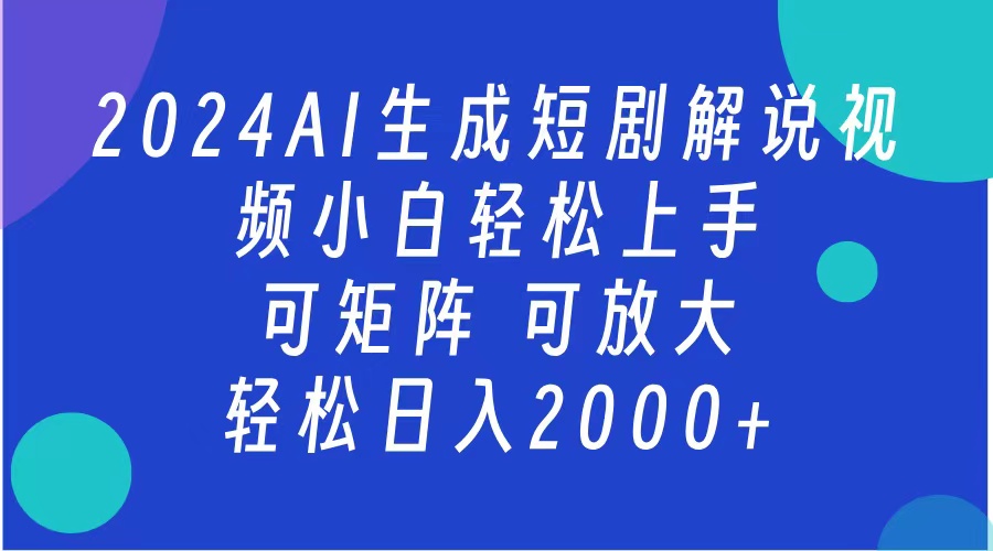 AI生成短剧解说视频 2024最新蓝海项目 小白轻松上手 日入2000+-蓝天网创