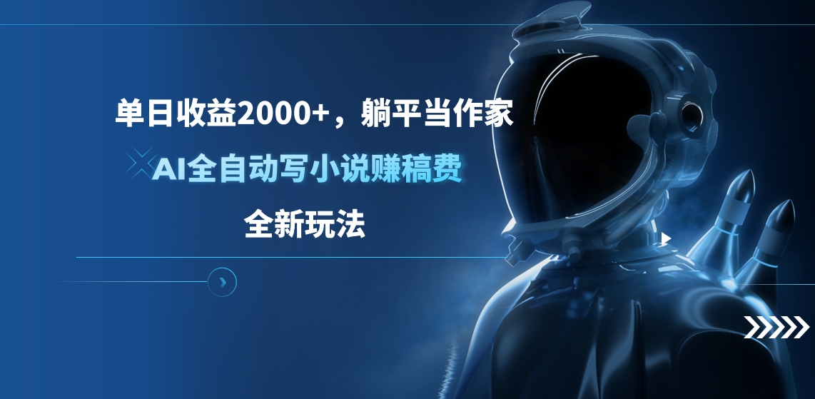 单日收益2000+，躺平当作家，AI全自动写小说赚稿费，全新玩法-蓝天网创