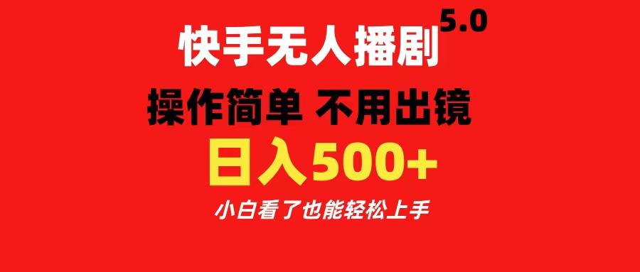 快手无人播剧5.0，操作简单 不用出镜，日入500+小白看了也能轻松上手-蓝天网创