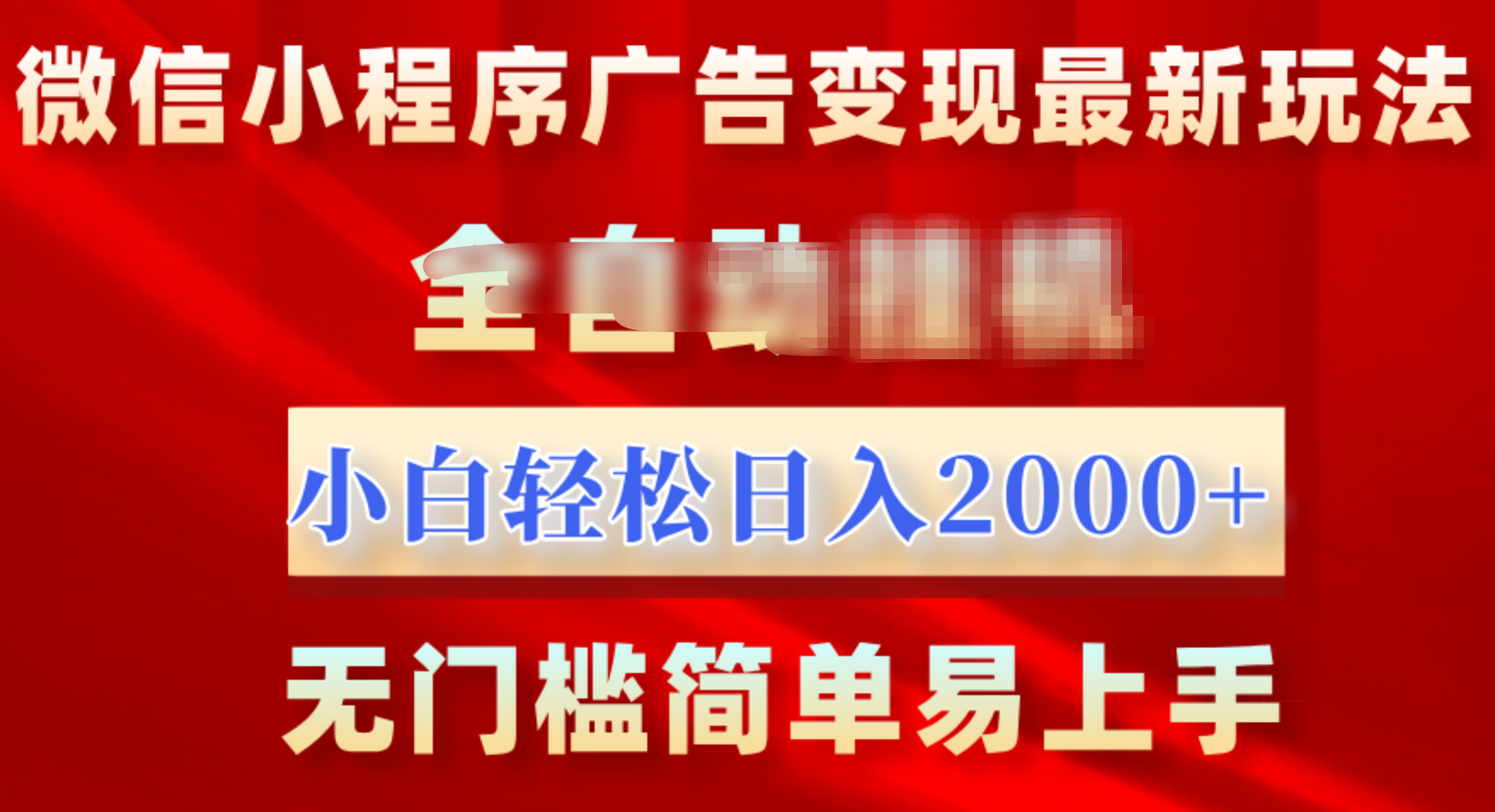 微信小程序，广告变现最新玩法，全自动挂机，小白也能轻松日入2000+-蓝天网创