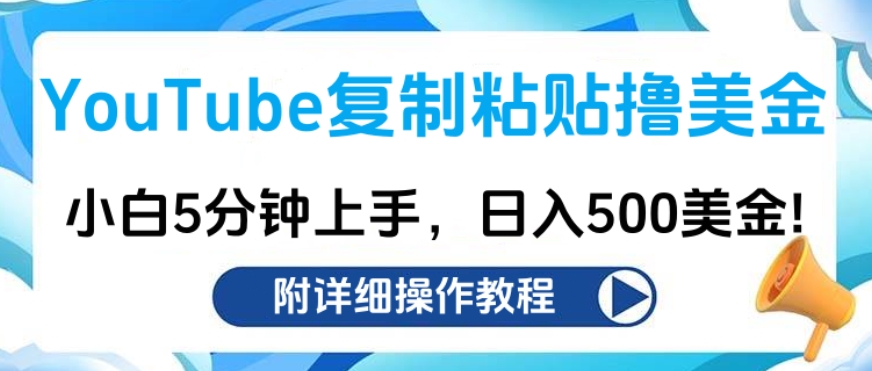 YouTube复制粘贴撸美金，小白5分钟上手，日入500美金!收入无上限!-蓝天网创