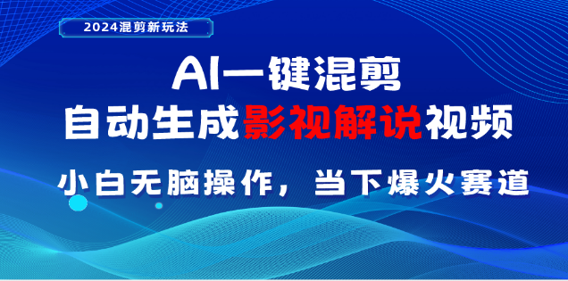 AI一键生成，原创影视解说视频，日入3000+-蓝天网创