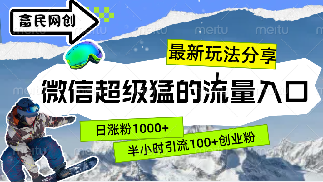 最新玩法分享！微信最猛的流量入口，半小时引流100+创业粉！！-蓝天网创