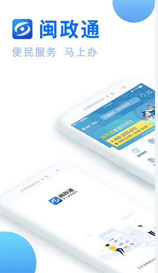 闽政通苹果版app v3.11.1官方版-蓝天网创