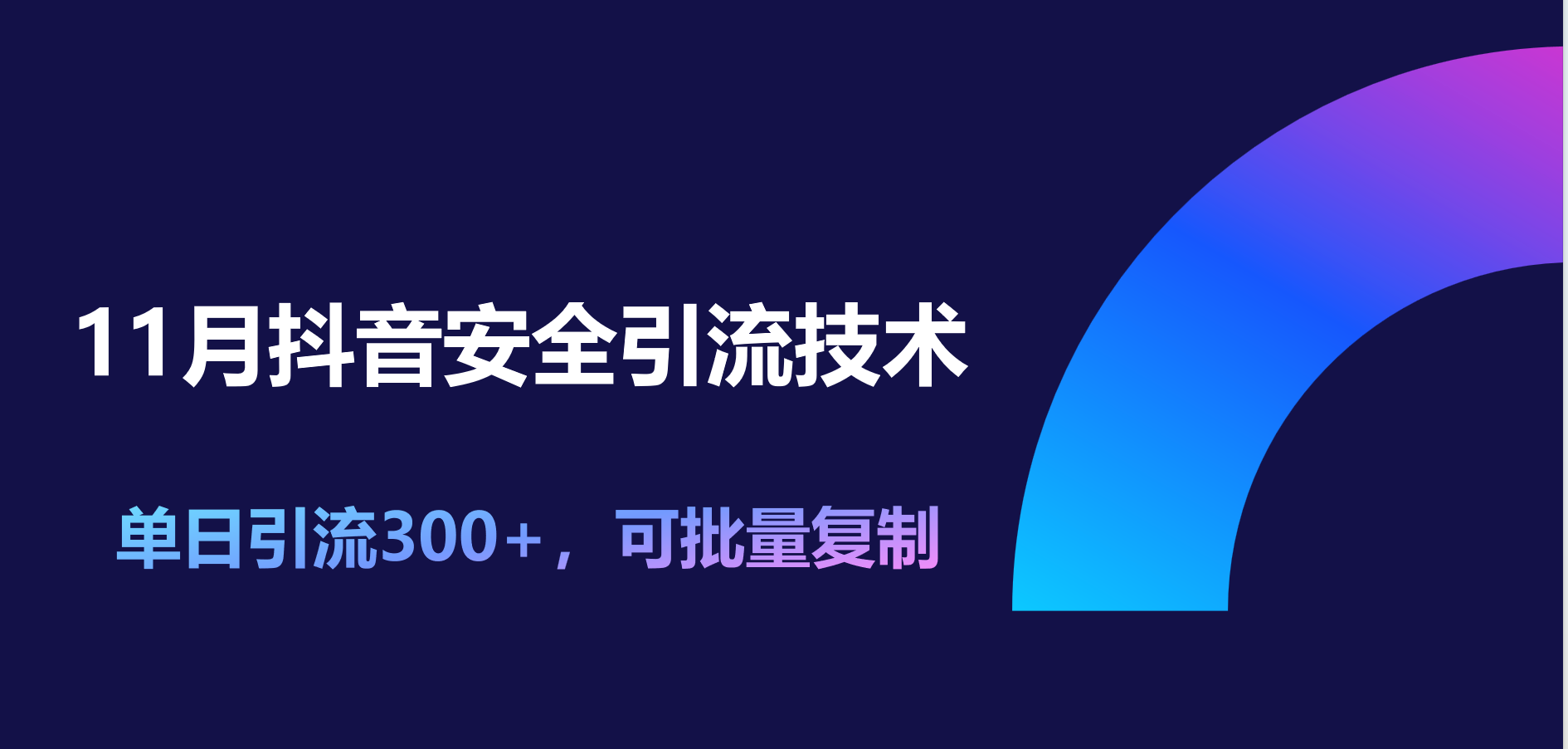11月抖音安全引流技术，单日引流300+，可批量复制-蓝天网创