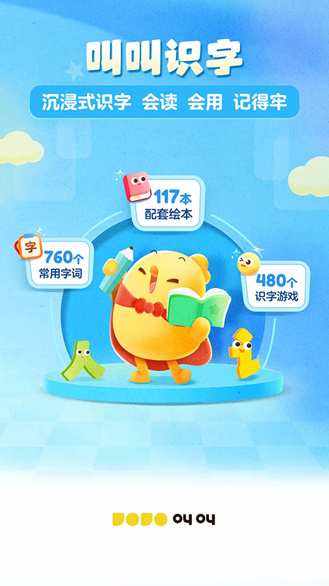 叫叫识字大冒险ios版 v3.80.0官方版-蓝天网创