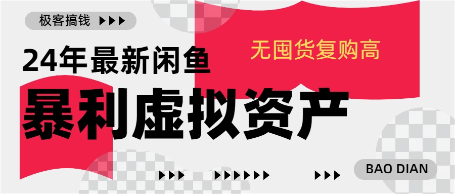24年最新闲鱼暴利虚拟资产，无囤货复购高轻松日赚1000+，小白当日出单，快速变现-蓝天网创