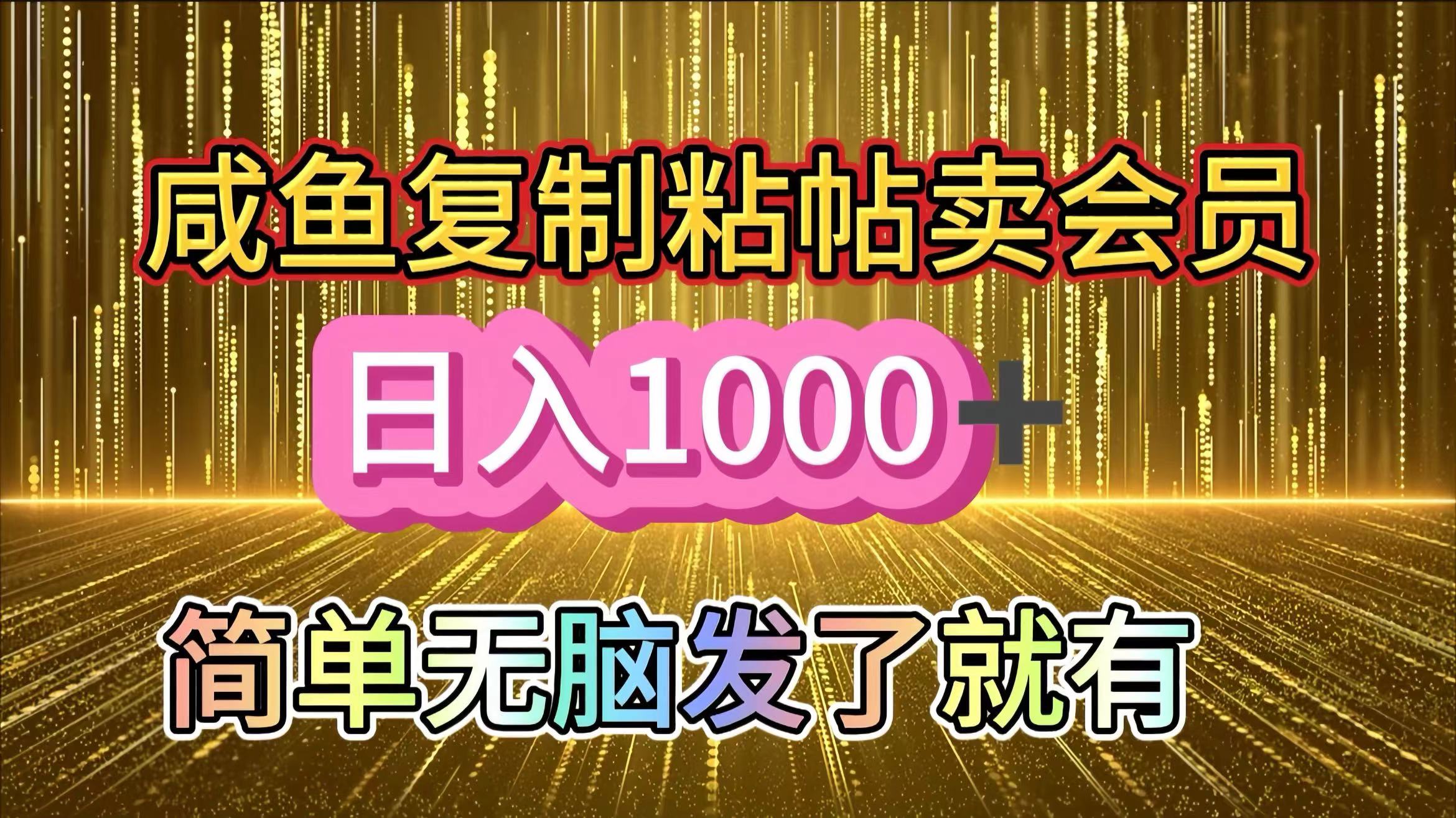 咸鱼复制粘贴卖会员，一天轻松1000+，简单无脑发了就有！新手小白直接冲（送素材渠道）-蓝天网创