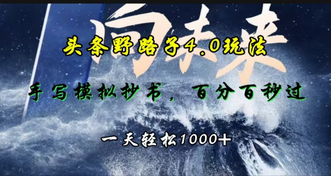 头条野路子4.0玩法，手写模拟器抄书，百分百秒过，一天轻松1000+-蓝天网创