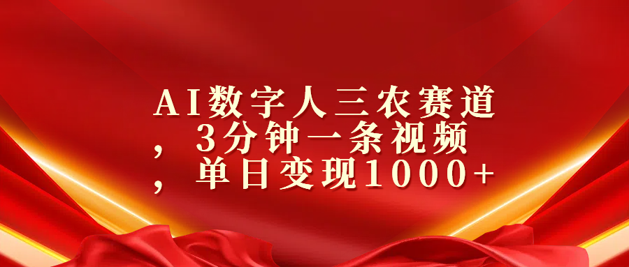 AI数字人三农赛道，3分钟一条视频，单日变现1000+-蓝天网创