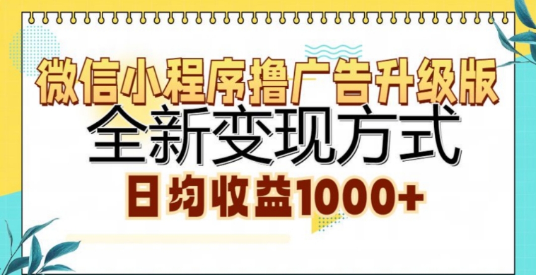微信小程序撸广告升级版，日均收益1000+-蓝天网创