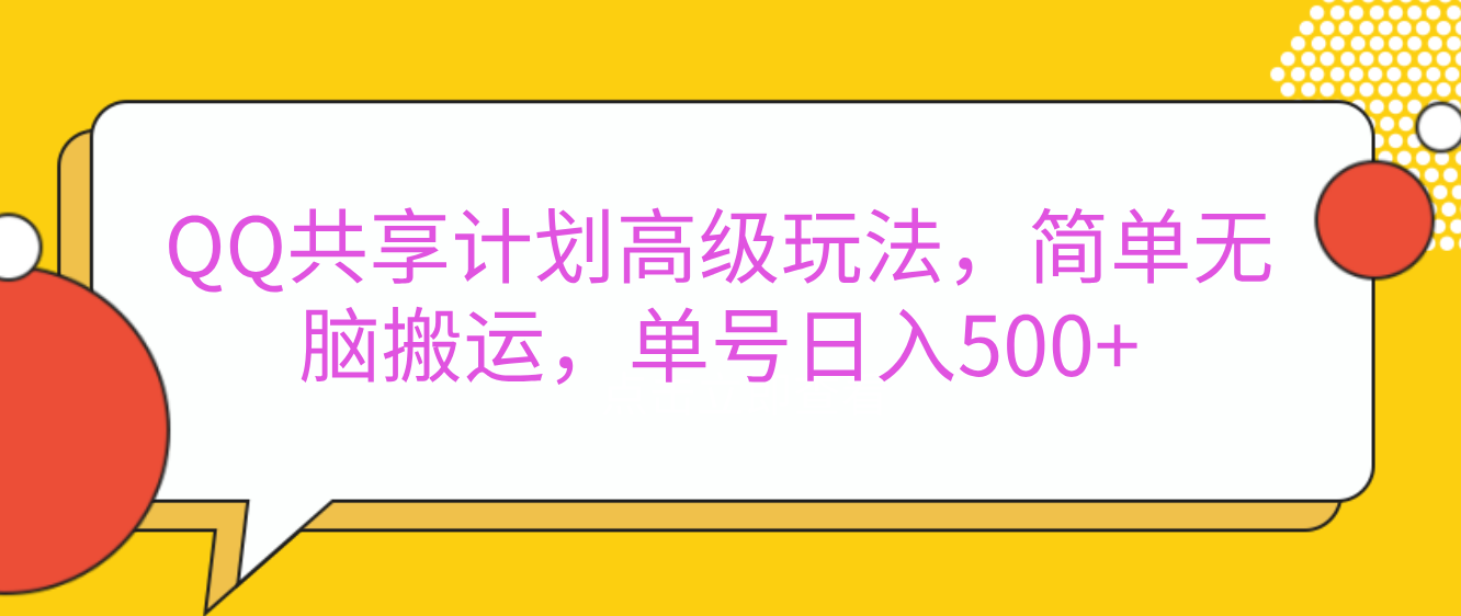 QQ共享计划高级玩法，简单无脑搬运，单号日入500+-蓝天网创