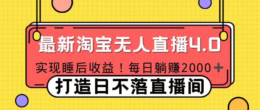 十月份最新淘宝无人直播4.0，完美实现睡后收入，操作简单-蓝天网创