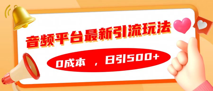 音频平台最新引流玩法，日引500+，0成本-蓝天网创