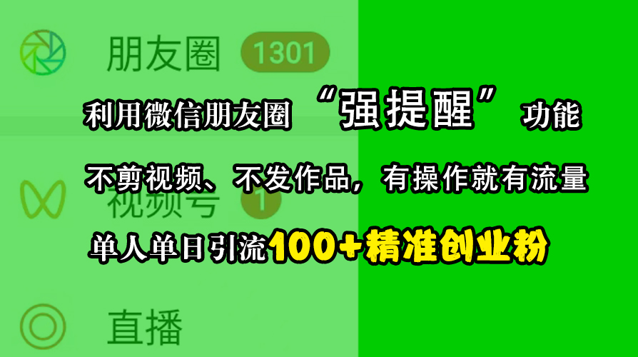 利用微信朋友圈“强提醒”功能，引流精准创业粉，不剪视频、不发作品，有操作就有流量，单人单日引流100+创业粉-蓝天网创