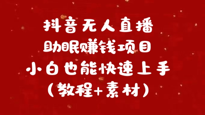 抖音快手短视频无人直播助眠赚钱项目，小白也能快速上手（教程+素材)-蓝天网创