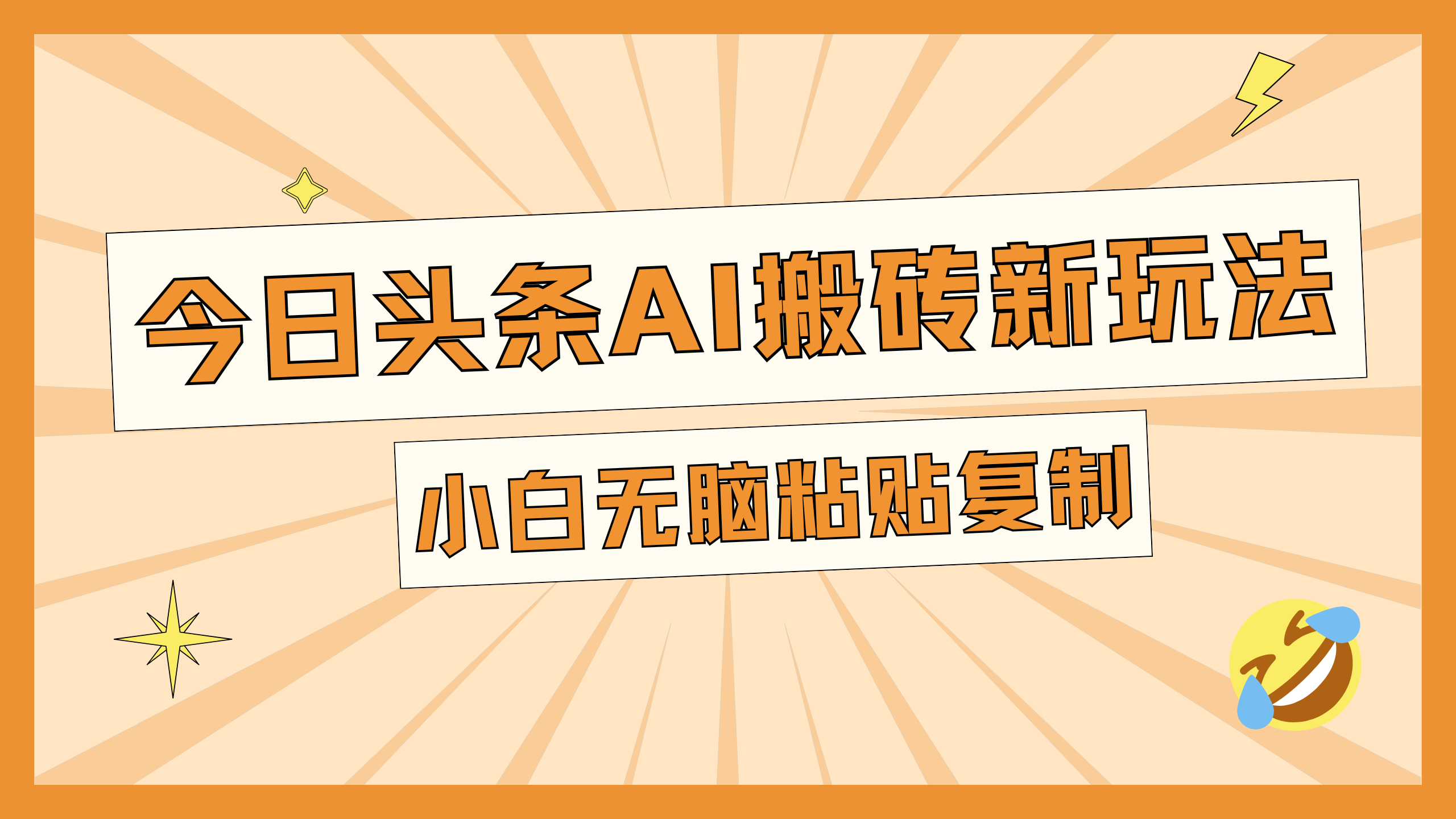 今日头条AI搬砖新玩法，日入300+-蓝天网创