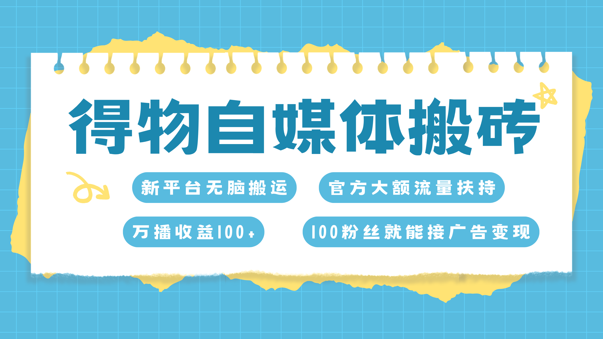 得物搬运新玩法，7天搞了6000+-蓝天网创