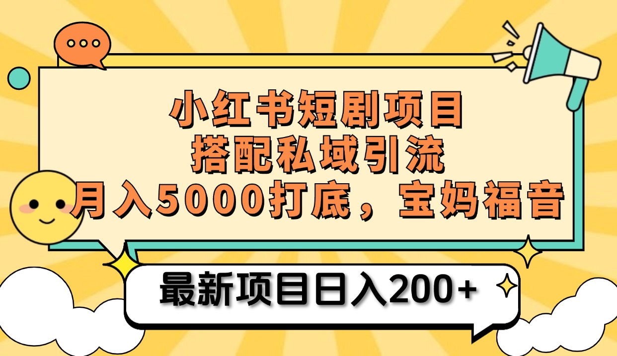 小红书短剧搬砖项目+打造私域引流， 搭配短剧机器人0成本售卖边看剧边赚钱，宝妈福音-蓝天网创